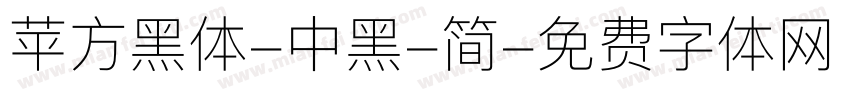 苹方黑体-中黑-简字体转换