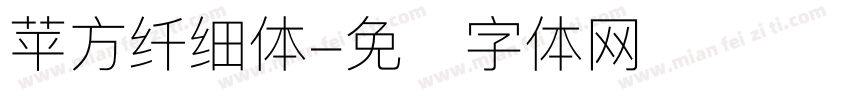 苹方纤细体字体转换