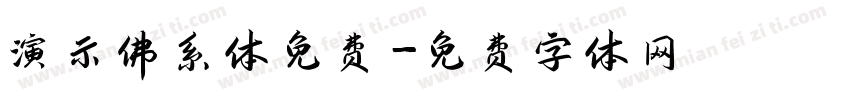 演示佛系体免费字体转换