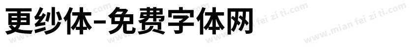 更纱体字体转换