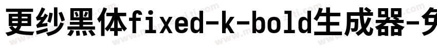 更纱黑体fixed-k-bold生成器字体转换