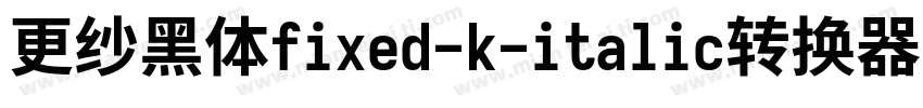 更纱黑体fixed-k-italic转换器字体转换