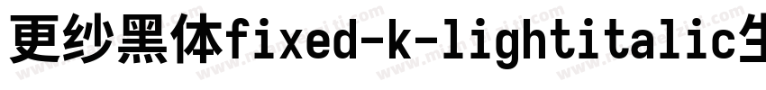 更纱黑体fixed-k-lightitalic生成器字体转换