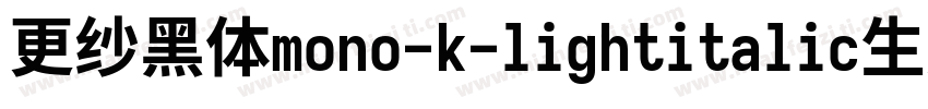 更纱黑体mono-k-lightitalic生成器字体转换