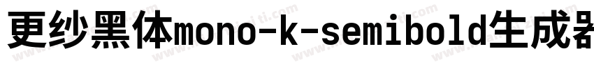 更纱黑体mono-k-semibold生成器字体转换