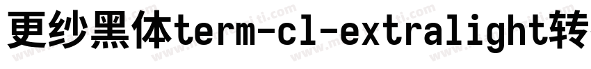 更纱黑体term-cl-extralight转换器字体转换