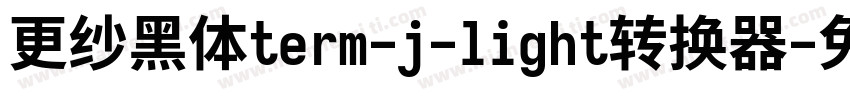 更纱黑体term-j-light转换器字体转换