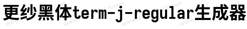 更纱黑体term-j-regular生成器字体转换