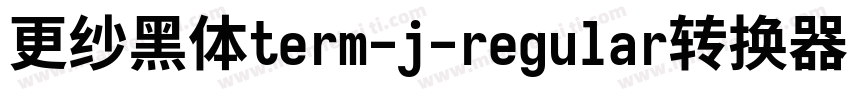 更纱黑体term-j-regular转换器字体转换