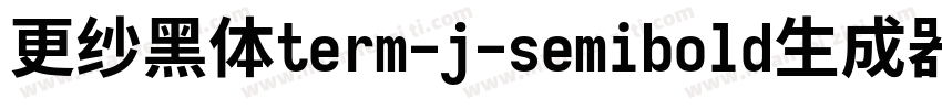 更纱黑体term-j-semibold生成器字体转换