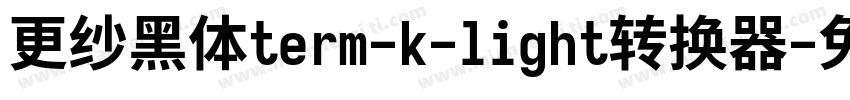 更纱黑体term-k-light转换器字体转换