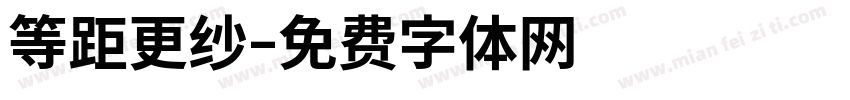 等距更纱字体转换