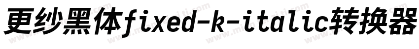 更纱黑体fixed-k-italic转换器字体转换