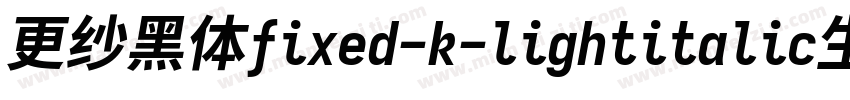 更纱黑体fixed-k-lightitalic生成器字体转换