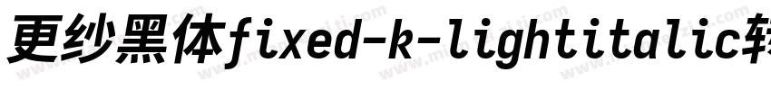 更纱黑体fixed-k-lightitalic转换器字体转换