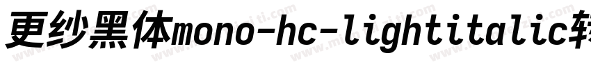 更纱黑体mono-hc-lightitalic转换器字体转换