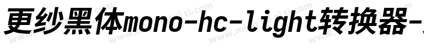 更纱黑体mono-hc-light转换器字体转换