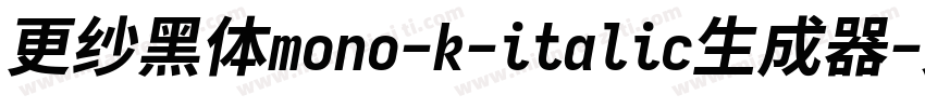 更纱黑体mono-k-italic生成器字体转换