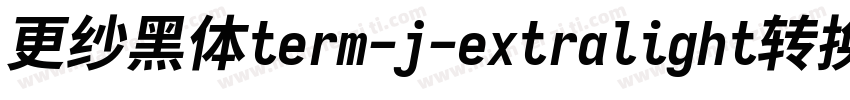 更纱黑体term-j-extralight转换器字体转换