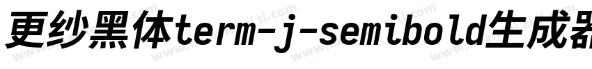 更纱黑体term-j-semibold生成器字体转换