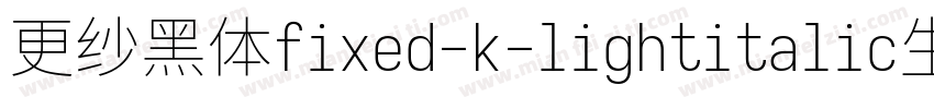 更纱黑体fixed-k-lightitalic生成器字体转换