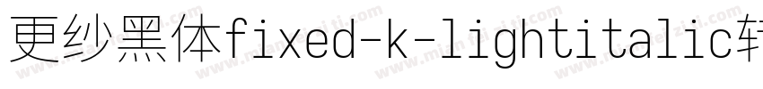 更纱黑体fixed-k-lightitalic转换器字体转换