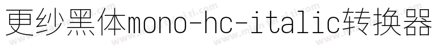 更纱黑体mono-hc-italic转换器字体转换