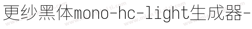 更纱黑体mono-hc-light生成器字体转换