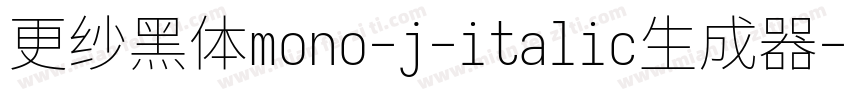 更纱黑体mono-j-italic生成器字体转换