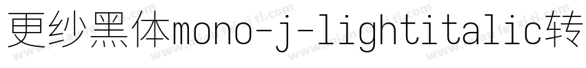 更纱黑体mono-j-lightitalic转换器字体转换