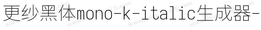 更纱黑体mono-k-italic生成器字体转换