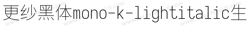 更纱黑体mono-k-lightitalic生成器字体转换