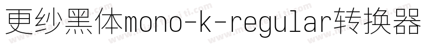 更纱黑体mono-k-regular转换器字体转换