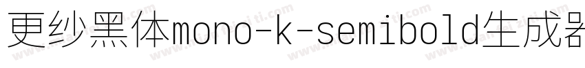 更纱黑体mono-k-semibold生成器字体转换