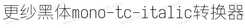 更纱黑体mono-tc-italic转换器字体转换