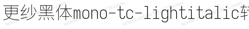 更纱黑体mono-tc-lightitalic转换器字体转换