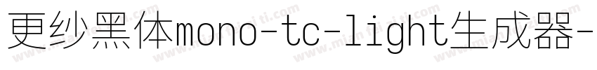 更纱黑体mono-tc-light生成器字体转换