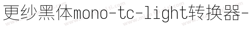 更纱黑体mono-tc-light转换器字体转换