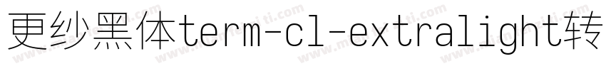 更纱黑体term-cl-extralight转换器字体转换