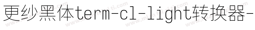 更纱黑体term-cl-light转换器字体转换