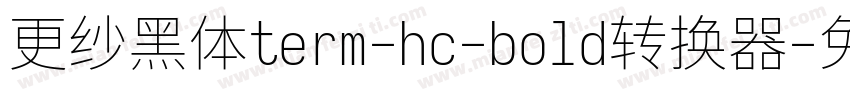 更纱黑体term-hc-bold转换器字体转换