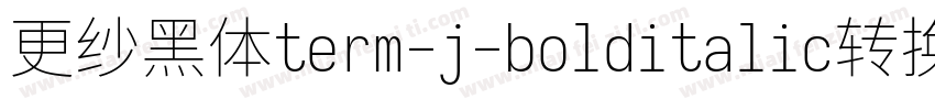 更纱黑体term-j-bolditalic转换器字体转换