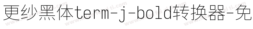 更纱黑体term-j-bold转换器字体转换