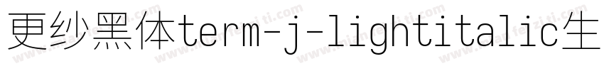 更纱黑体term-j-lightitalic生成器字体转换