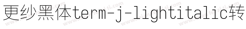 更纱黑体term-j-lightitalic转换器字体转换