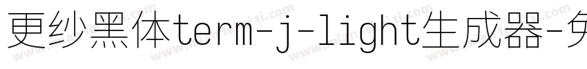 更纱黑体term-j-light生成器字体转换