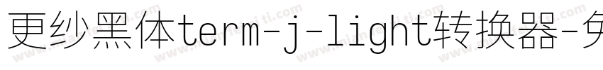 更纱黑体term-j-light转换器字体转换