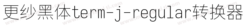 更纱黑体term-j-regular转换器字体转换