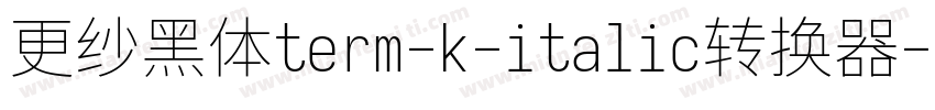 更纱黑体term-k-italic转换器字体转换