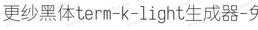 更纱黑体term-k-light生成器字体转换